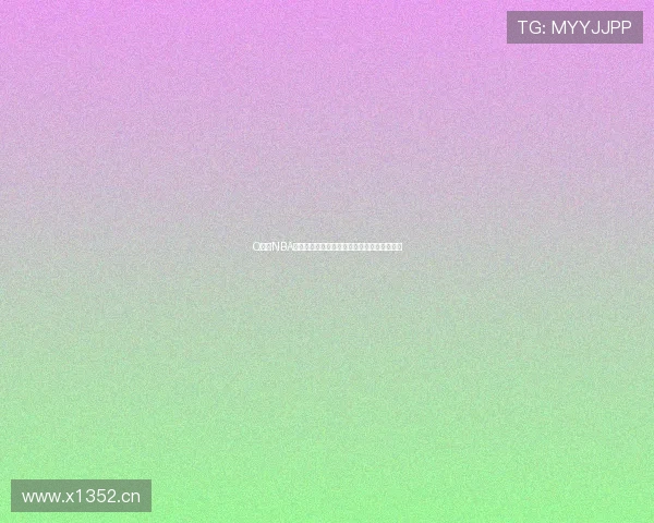 Q极速NBA直播带你实时观看精彩比赛掌握最新赛事资讯